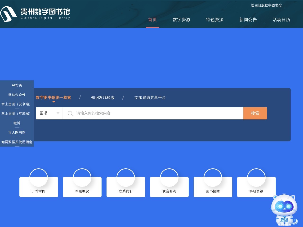 贵州数字图书馆