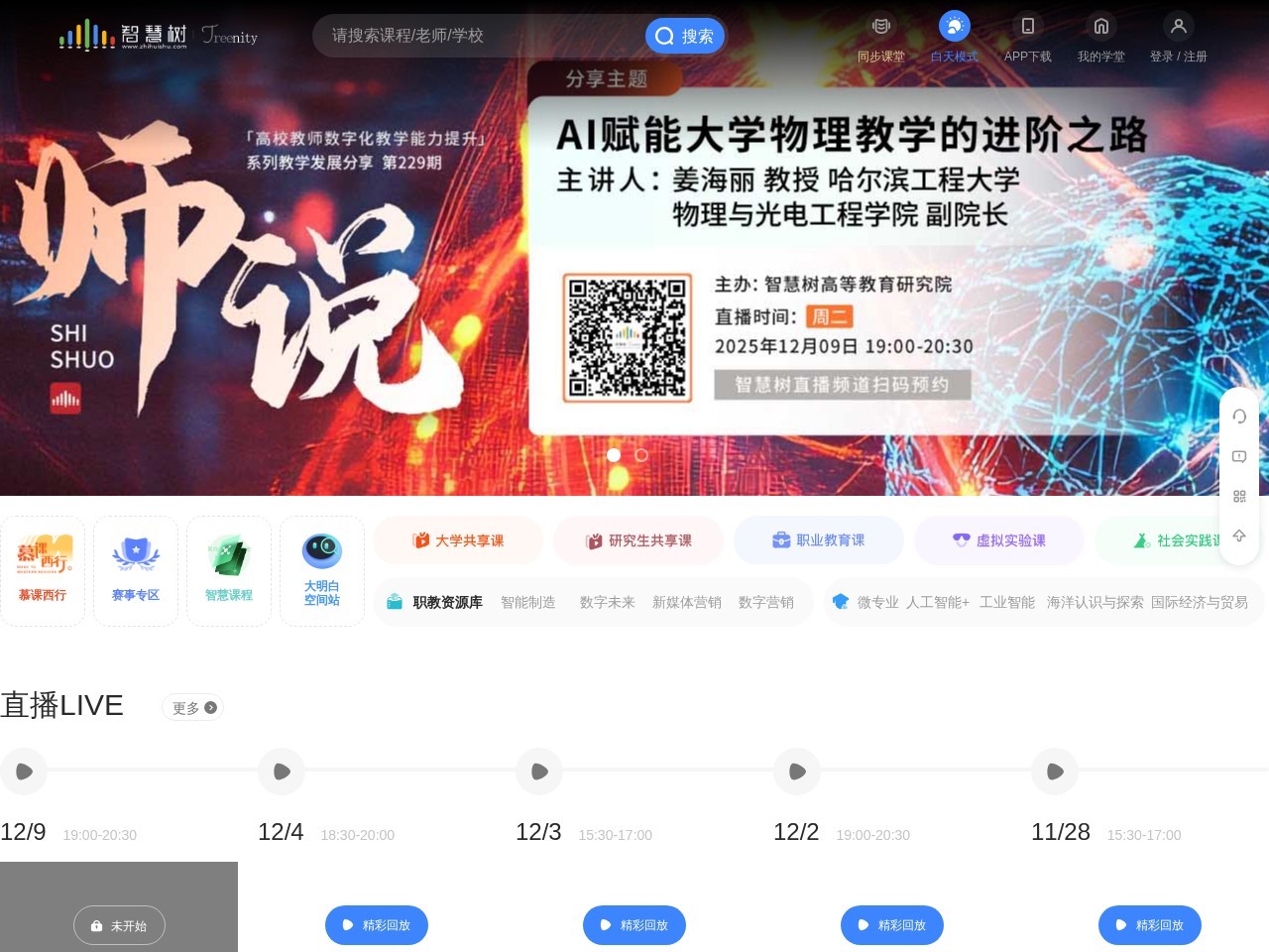 智慧树在线教育：全球知名的学分课程服务平台